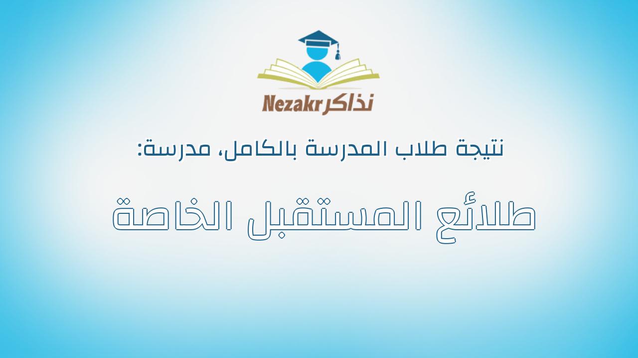 نتيجة مدرسة طلائع المستقبل الخاصة بالكامل