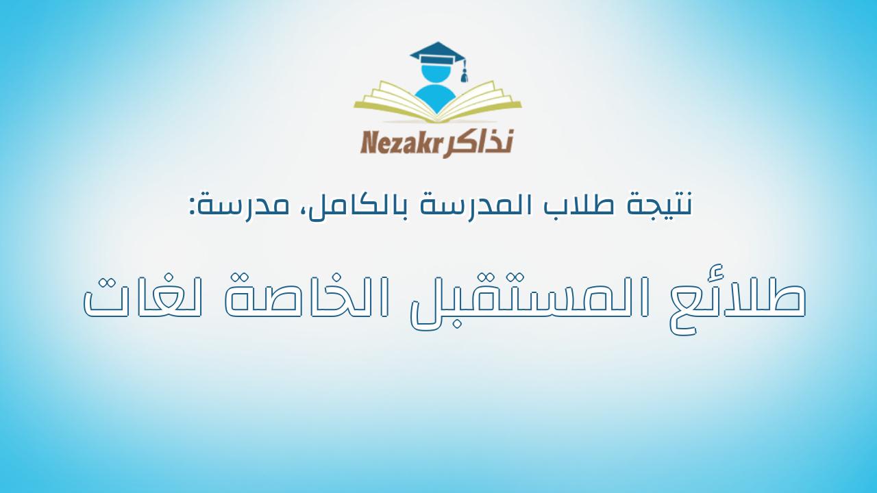 نتيجة مدرسة طلائع المستقبل الخاصة لغات بالكامل