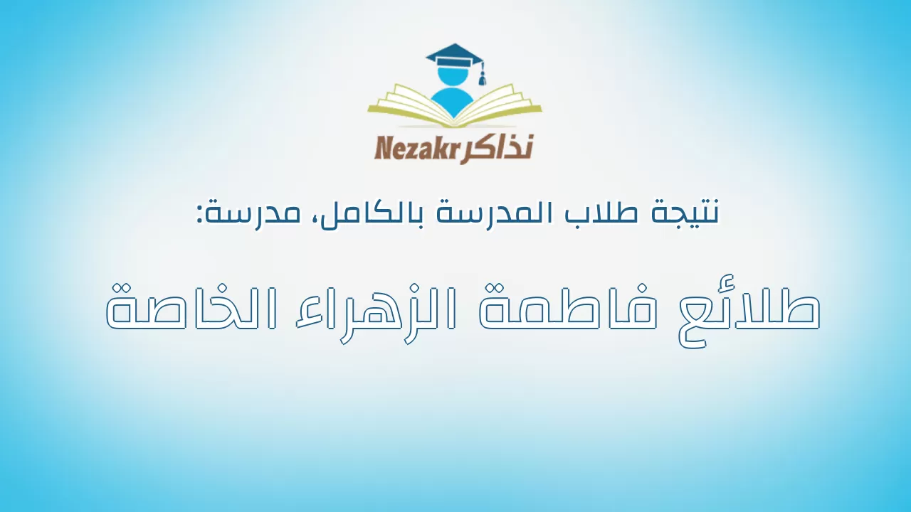 نتيجة مدرسة طلائع فاطمة الزهراء الخاصة بالكامل