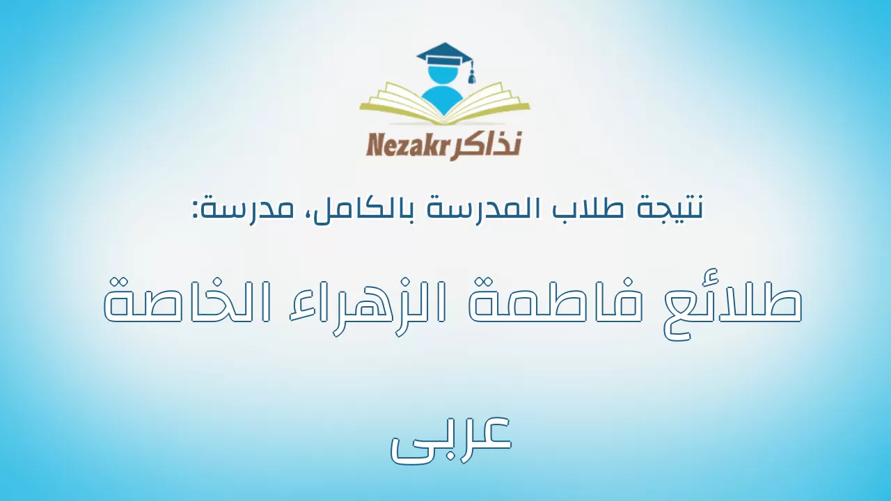 نتيجة مدرسة طلائع فاطمة الزهراء الخاصة عربى بالكامل