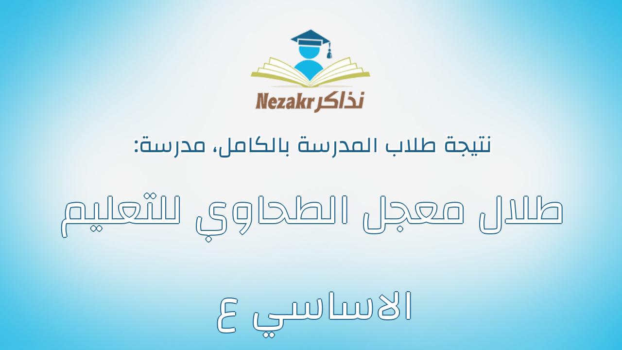 نتيجة مدرسة طلال معجل الطحاوي للتعليم الاساسي ع بالكامل