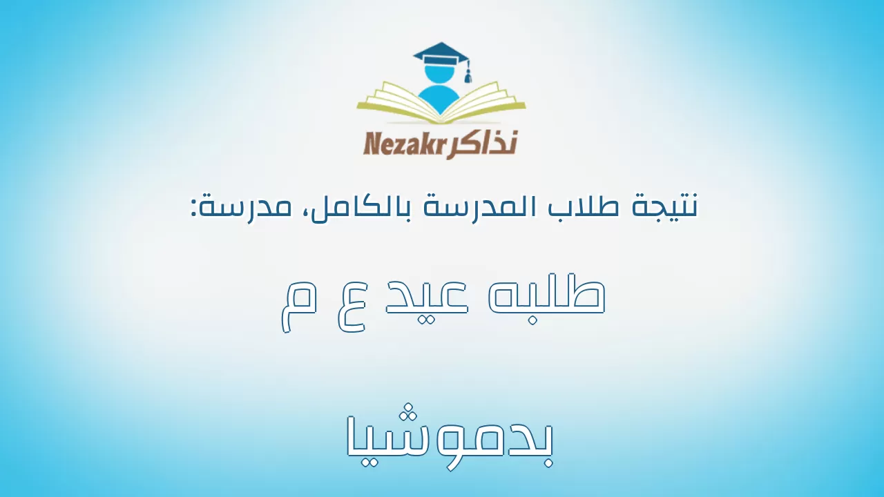 نتيجة مدرسة طلبه عيد ع م بدموشيا بالكامل