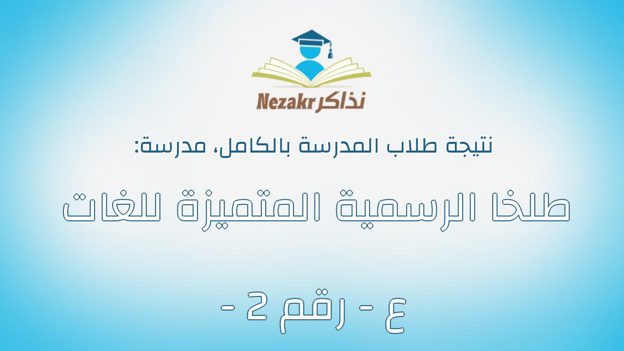 نتيجة مدرسة طلخا الرسمية المتميزة للغات - ع - رقم 2 بالكامل