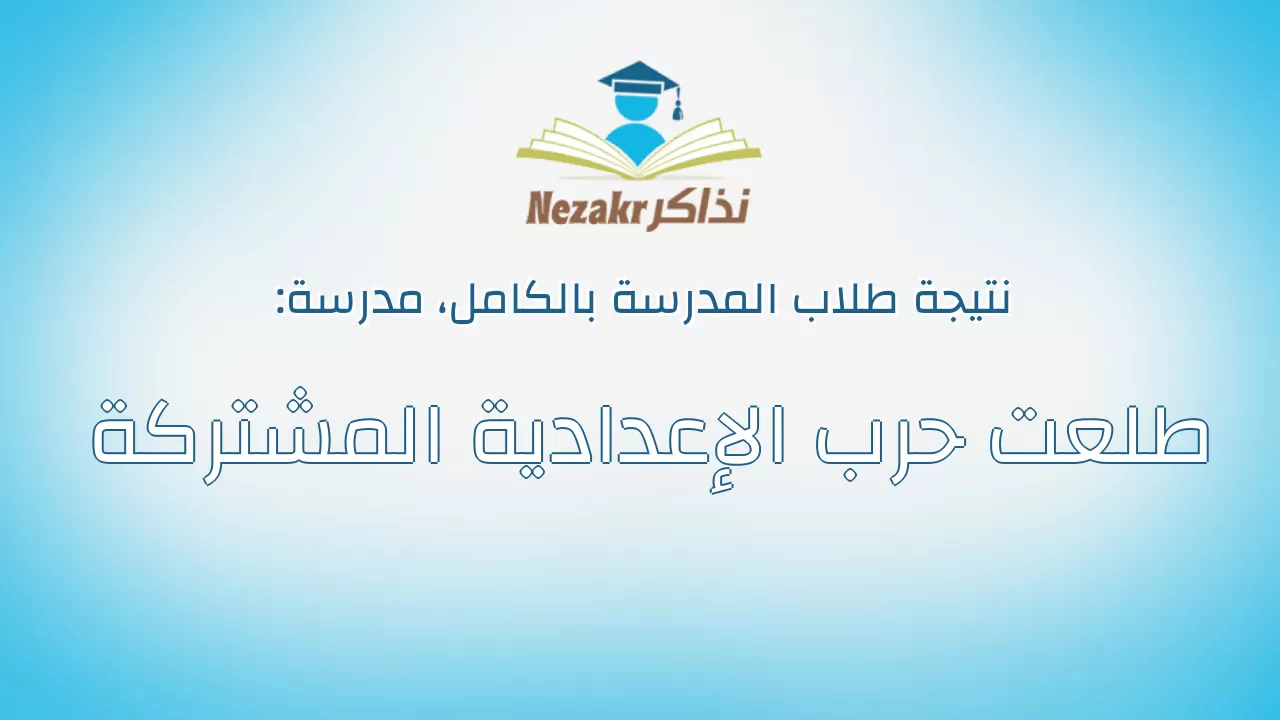 نتيجة مدرسة طلعت حرب الإعدادية المشتركة بالكامل