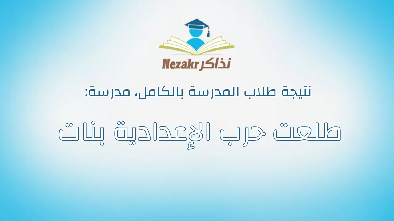 نتيجة مدرسة طلعت حرب الإعدادية بنات بالكامل