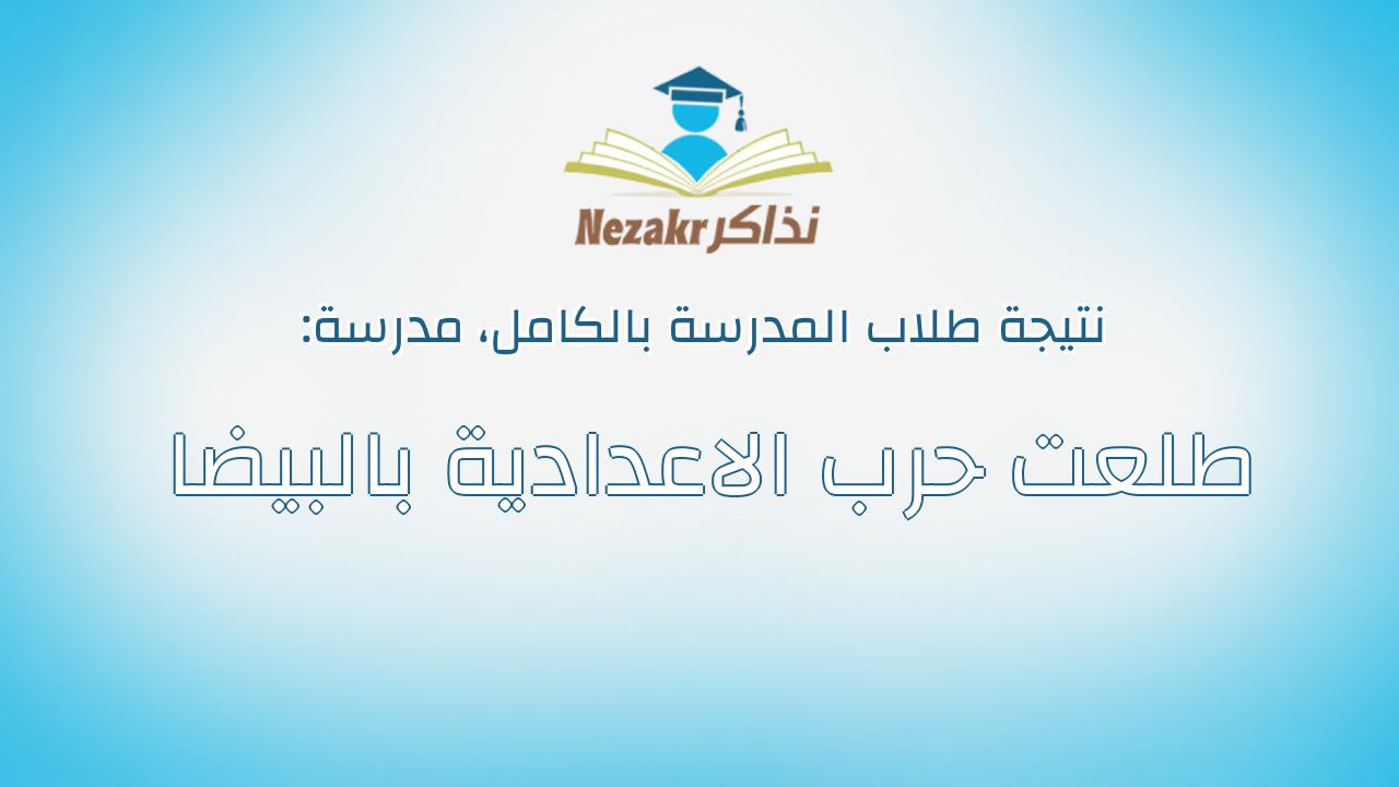 نتيجة مدرسة طلعت حرب الاعدادية بالبيضا بالكامل