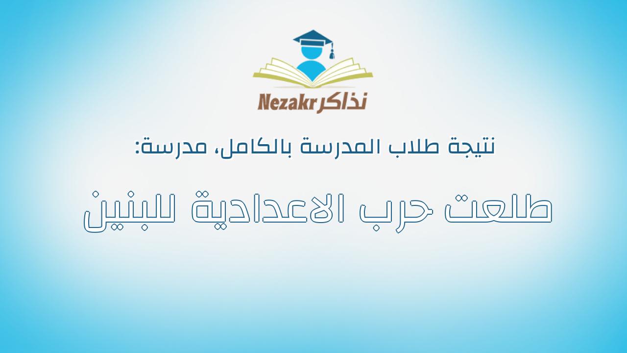 نتيجة مدرسة طلعت حرب الاعدادية للبنين بالكامل