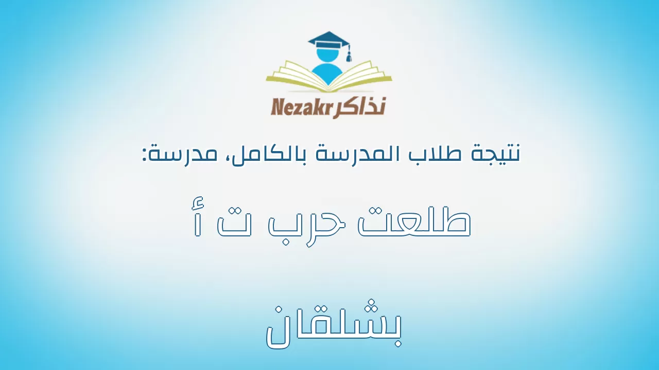 نتيجة مدرسة طلعت حرب ت أ بشلقان بالكامل