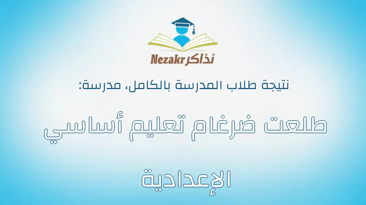 نتيجة مدرسة طلعت ضرغام تعليم أساسي الإعدادية بالكامل