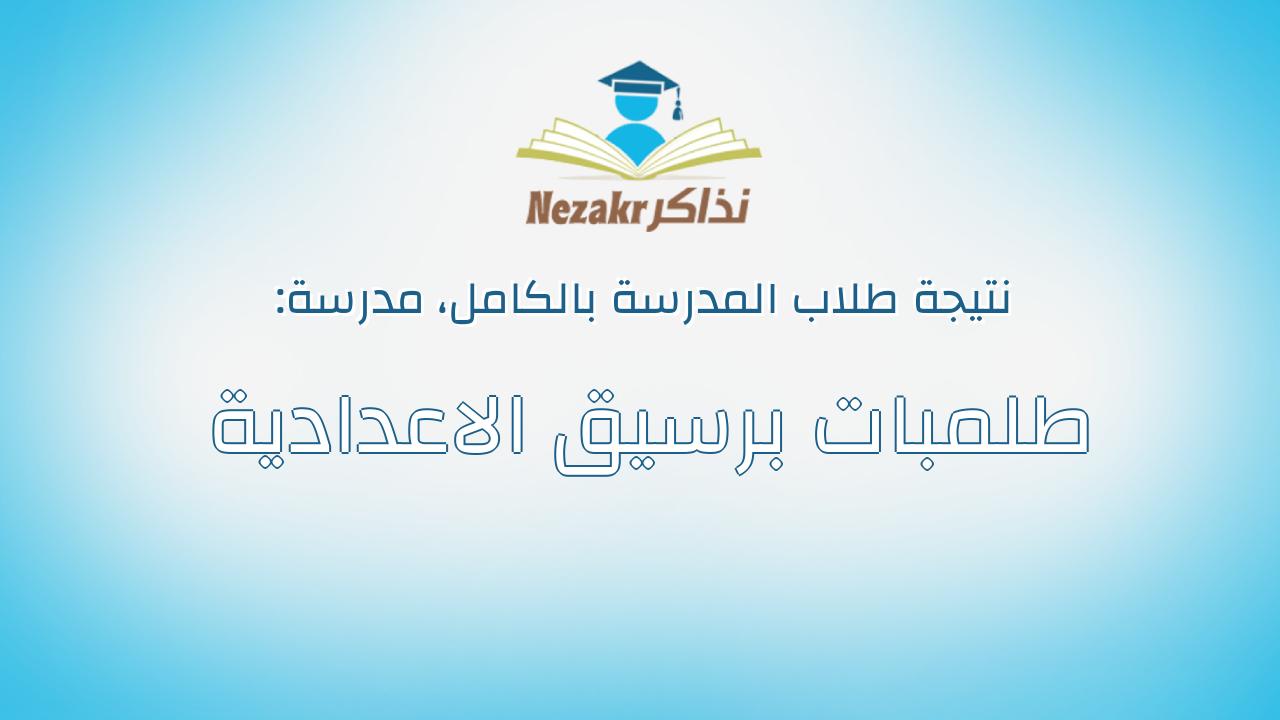 نتيجة مدرسة طلمبات برسيق الاعدادية بالكامل