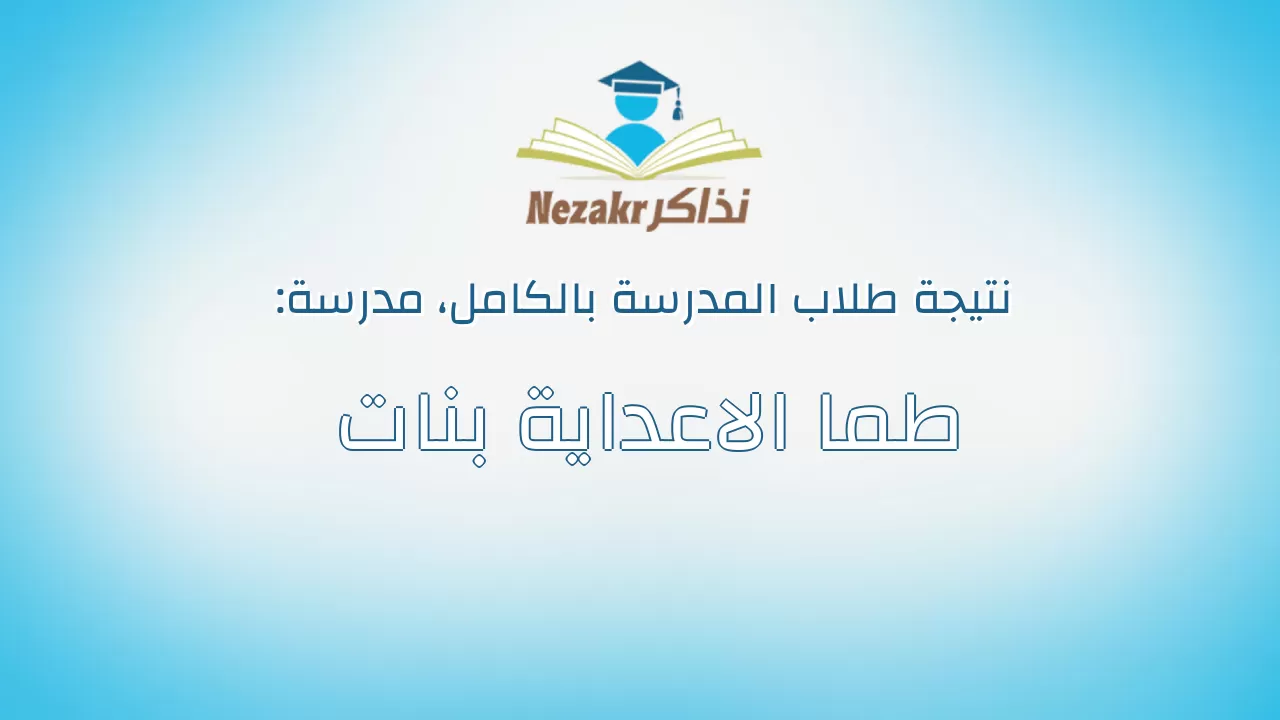 نتيجة مدرسة طما الاعداية بنات بالكامل