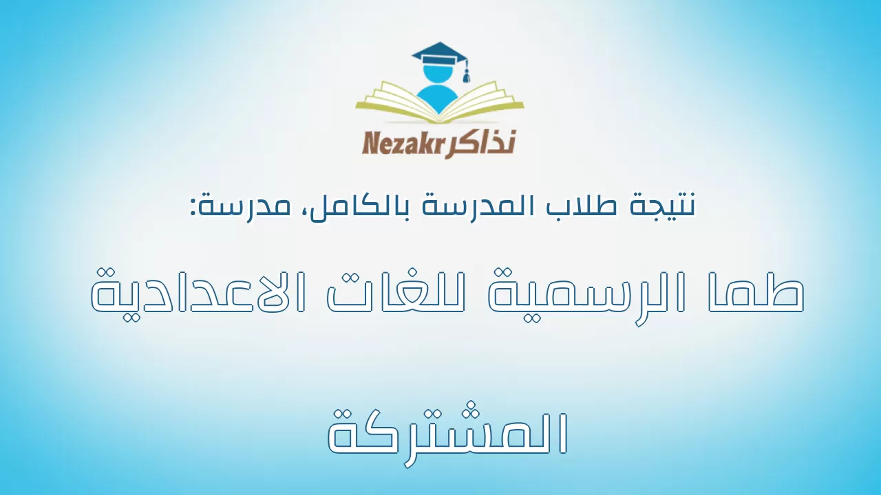 نتيجة مدرسة طما الرسمية للغات الاعدادية المشتركة بالكامل