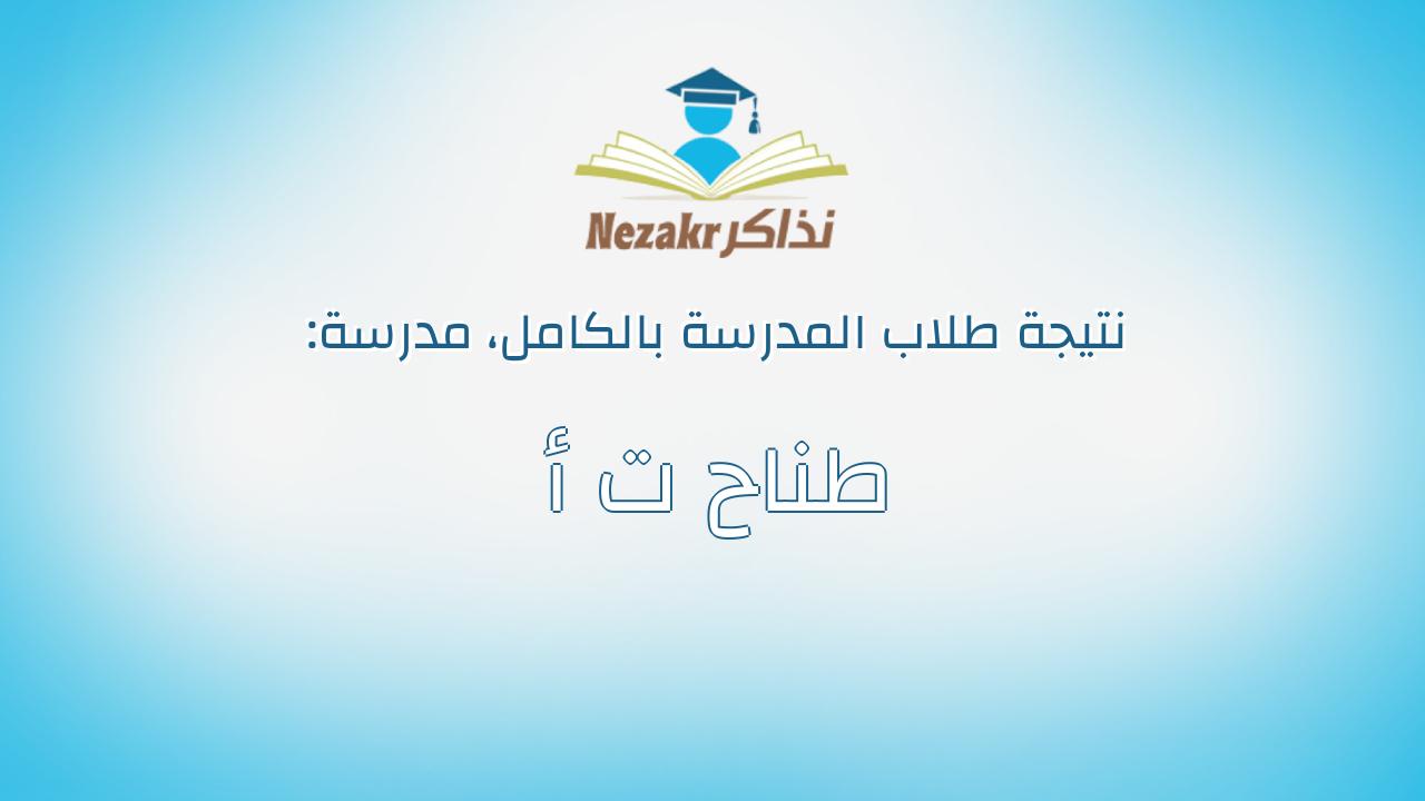 نتيجة مدرسة طناح ت أ بالكامل