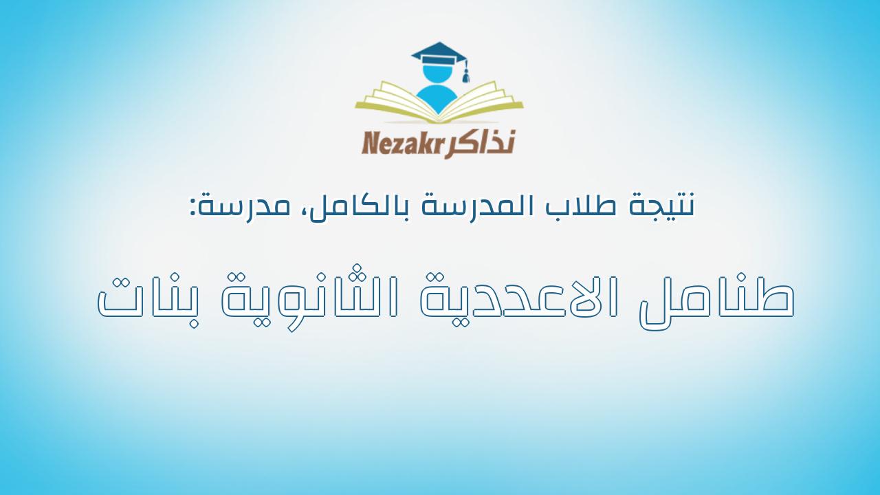 نتيجة مدرسة طنامل الاعددية الثانوية بنات بالكامل