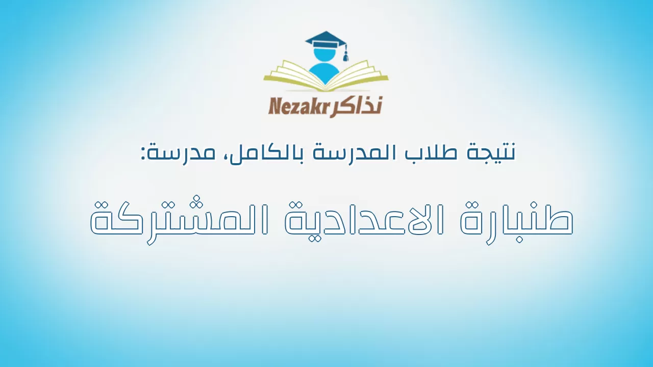 نتيجة مدرسة طنبارة الاعدادية المشتركة بالكامل