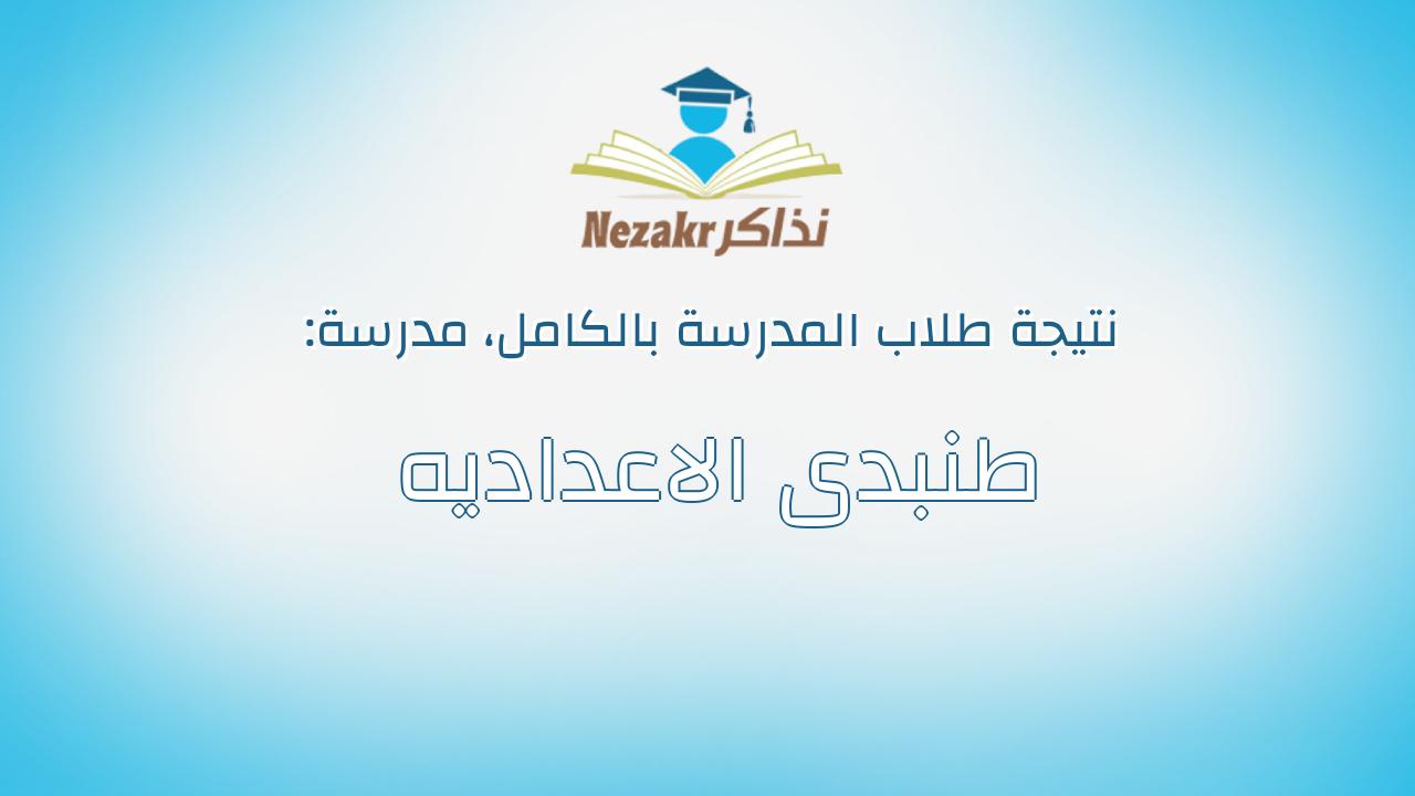 نتيجة مدرسة طنبدى الاعداديه بالكامل