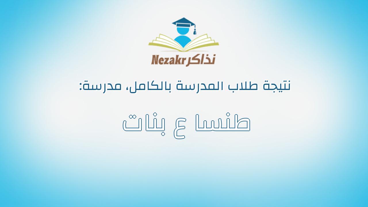 نتيجة مدرسة طنسا ع بنات بالكامل