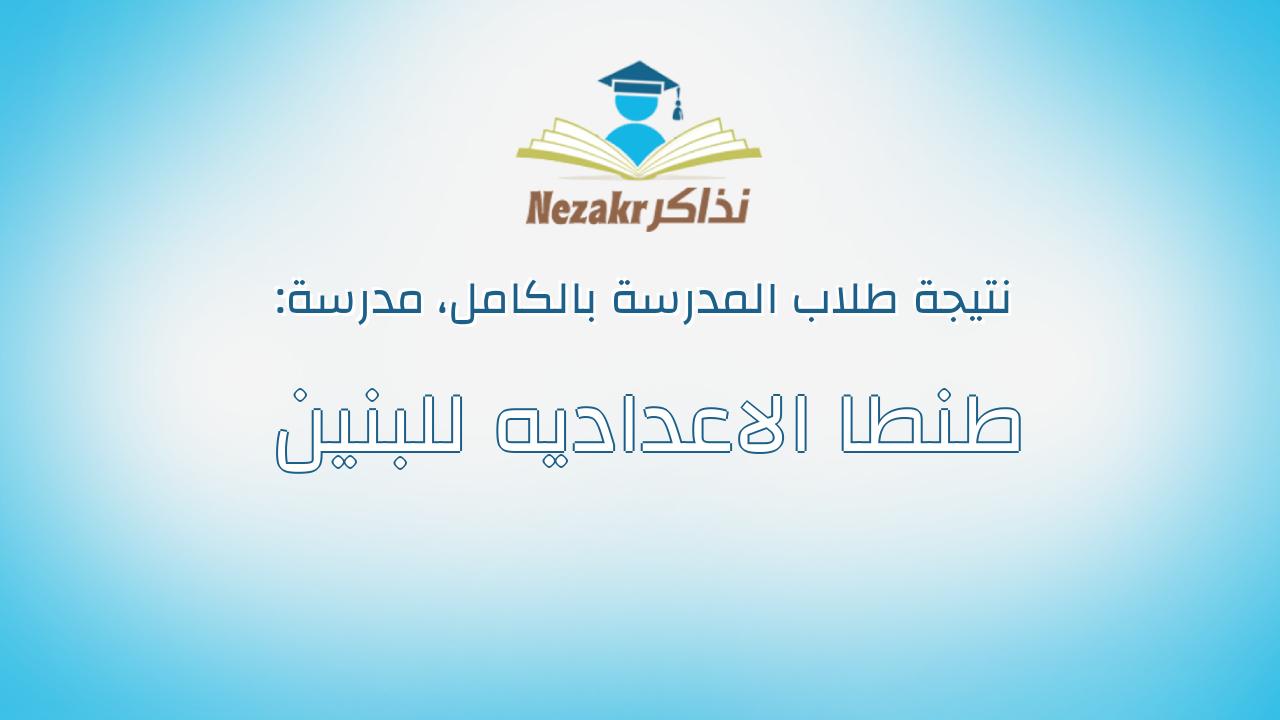 نتيجة مدرسة طنطا الاعداديه للبنين بالكامل
