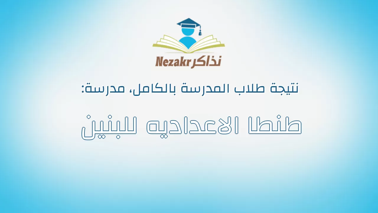 نتيجة مدرسة طنطا الاعداديه للبنين بالكامل