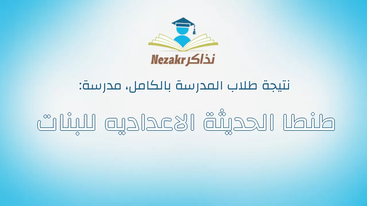 نتيجة مدرسة طنطا الحديثة الاعداديه للبنات بالكامل