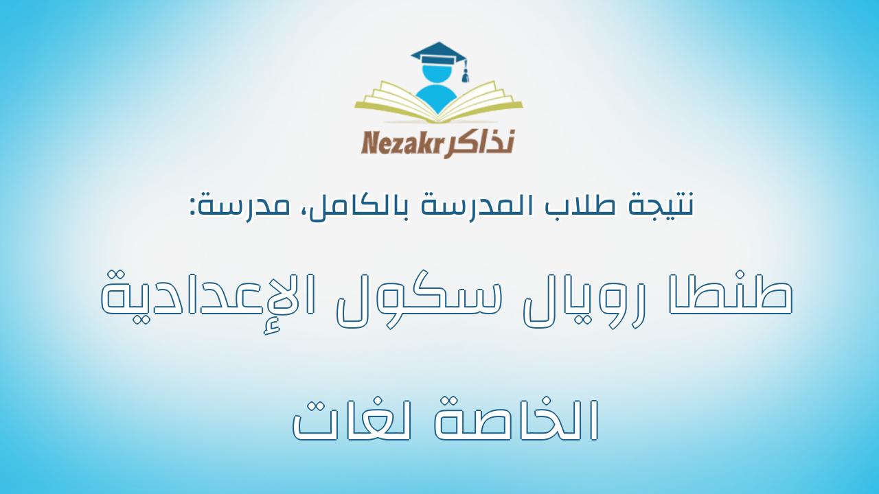 نتيجة مدرسة طنطا رويال سكول الإعدادية الخاصة لغات بالكامل