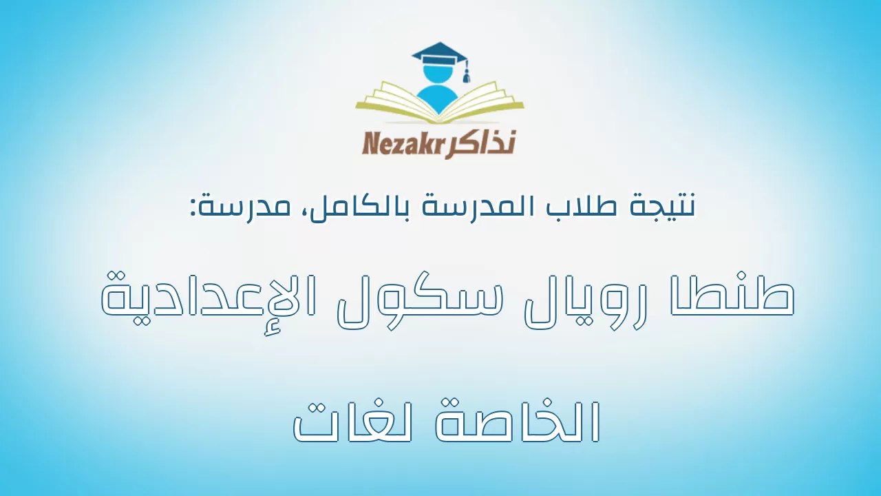 نتيجة مدرسة طنطا رويال سكول الإعدادية الخاصة لغات بالكامل