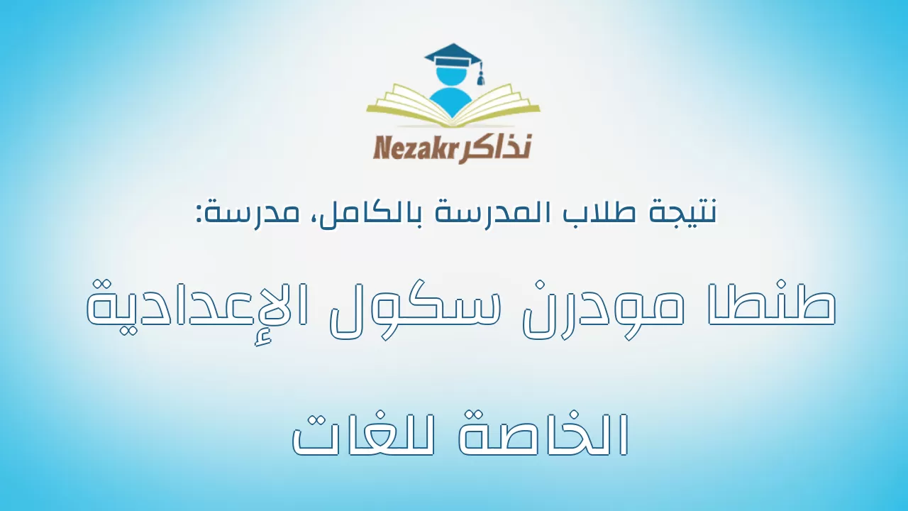 نتيجة مدرسة طنطا مودرن سكول الإعدادية الخاصة للغات بالكامل