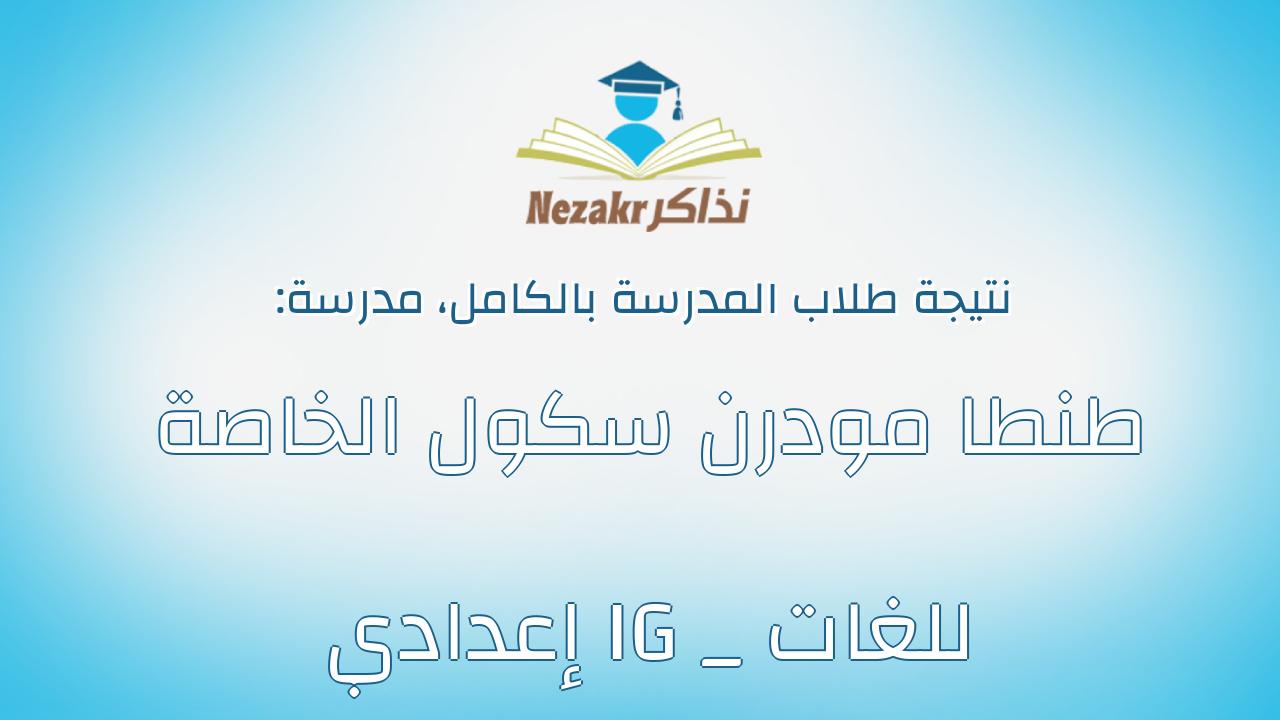 نتيجة مدرسة طنطا مودرن سكول الخاصة للغات IG _ إعدادي بالكامل