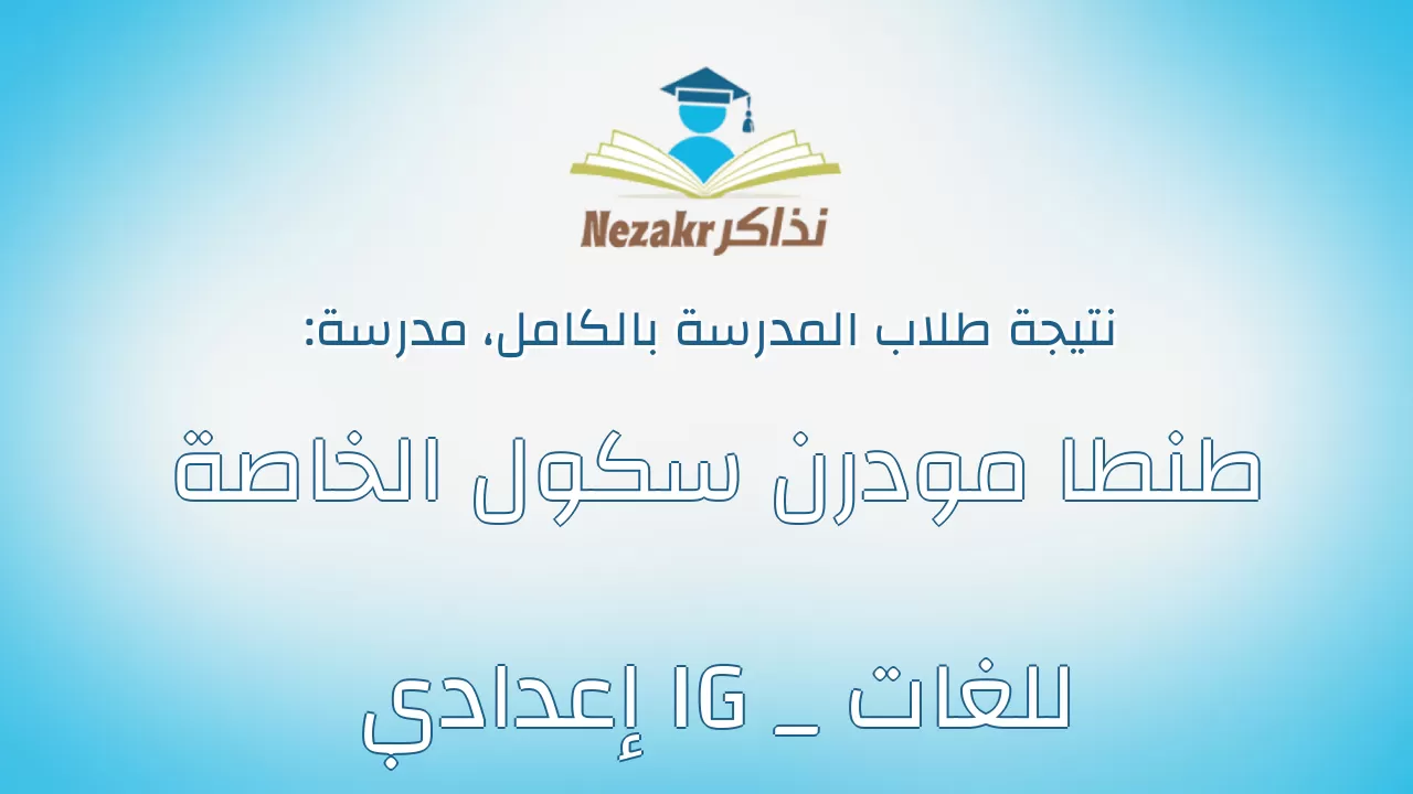 نتيجة مدرسة طنطا مودرن سكول الخاصة للغات IG _ إعدادي بالكامل