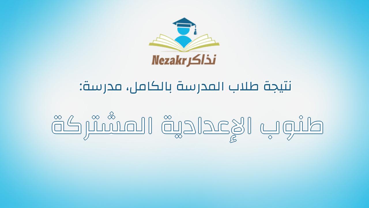 نتيجة مدرسة طنوب الإعدادية المشتركة بالكامل