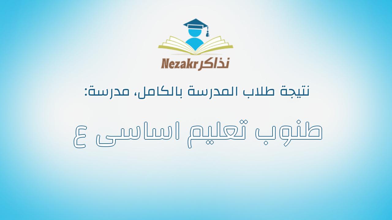 نتيجة مدرسة طنوب تعليم اساسى ع بالكامل