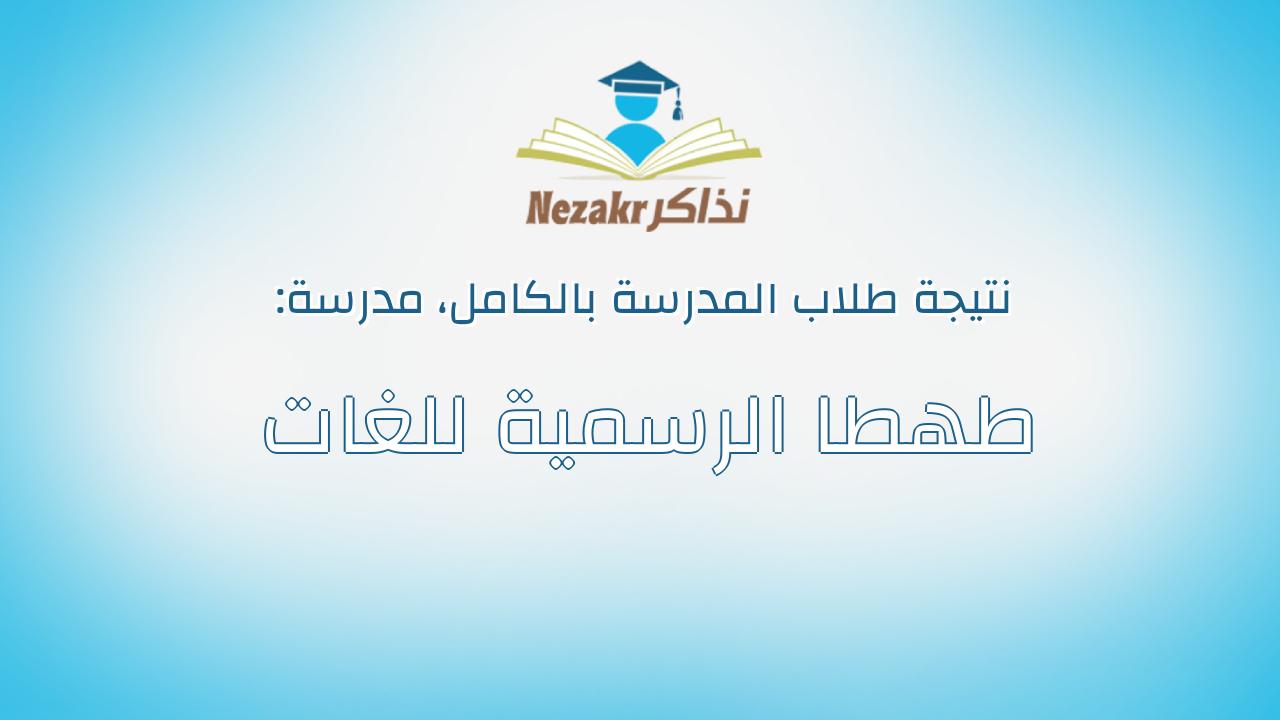نتيجة مدرسة طهطا الرسمية للغات بالكامل