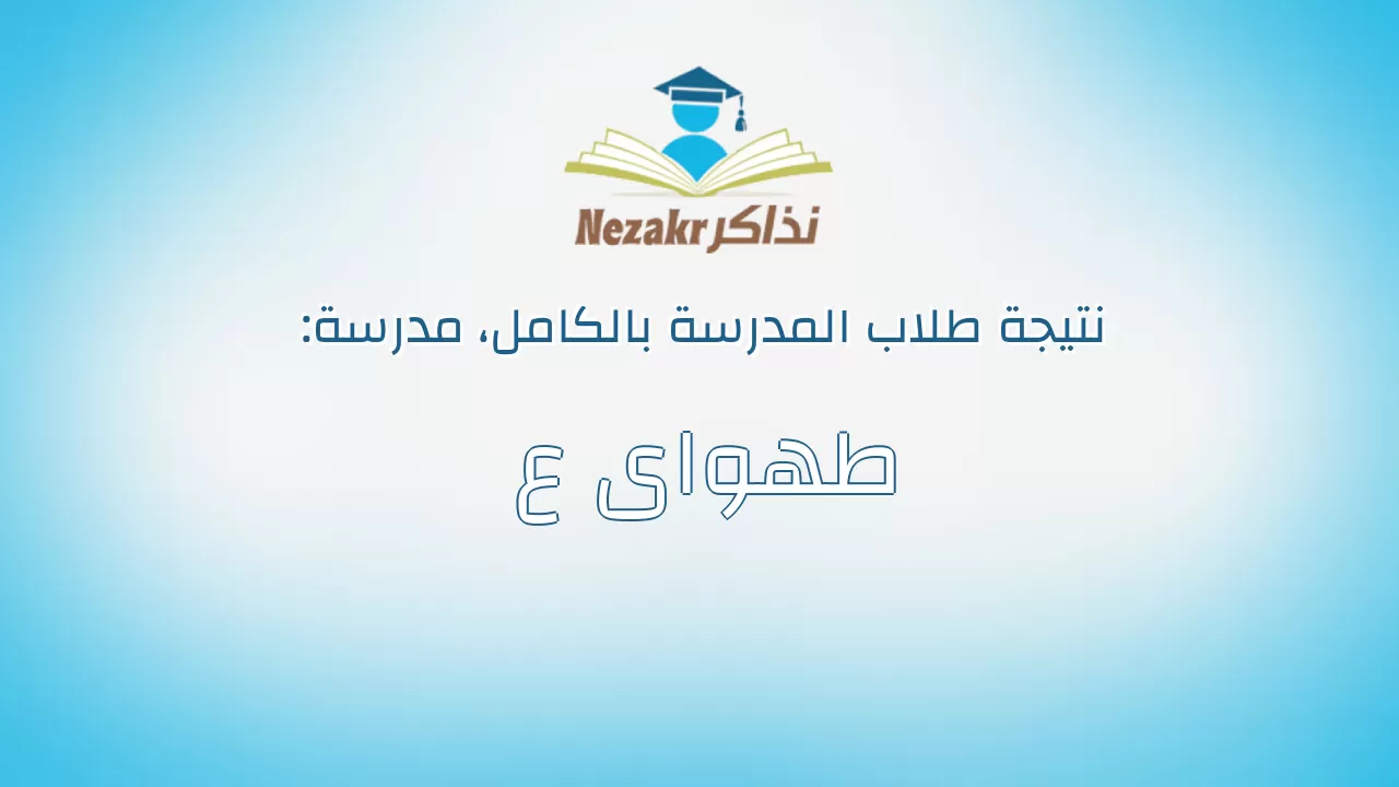 نتيجة مدرسة طهواى ع بالكامل