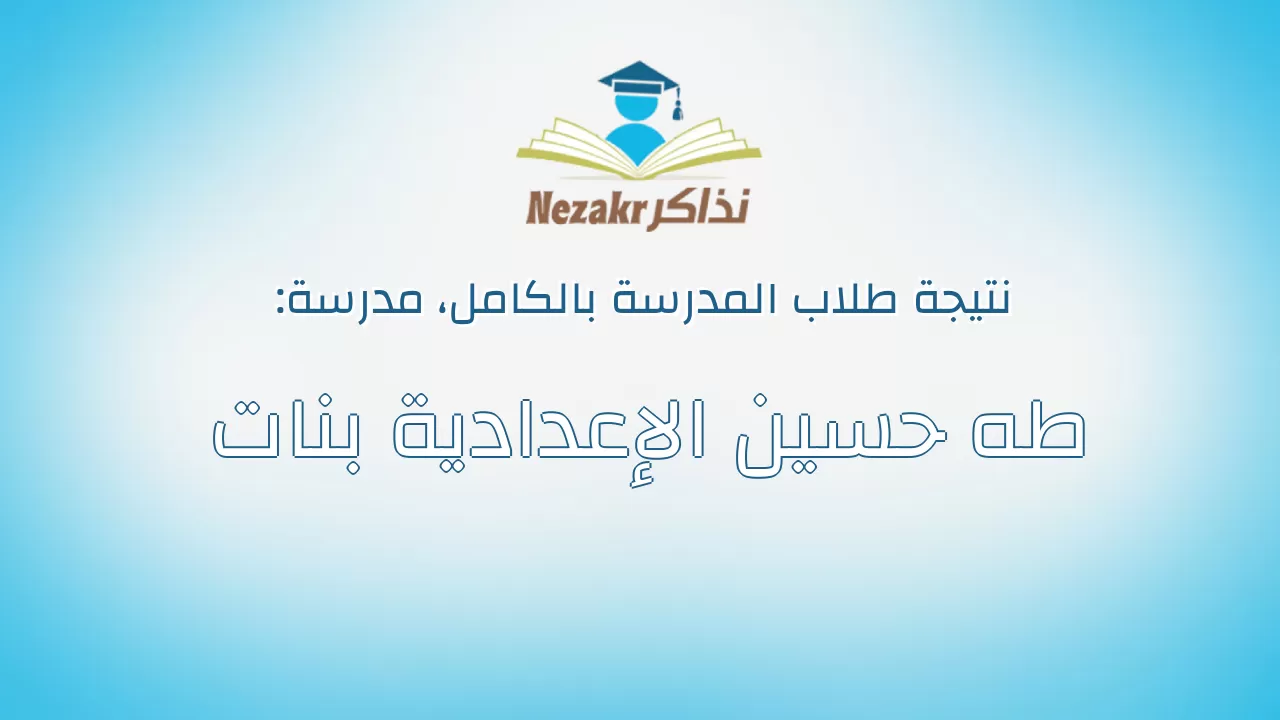نتيجة مدرسة طه حسين الإعدادية بنات بالكامل