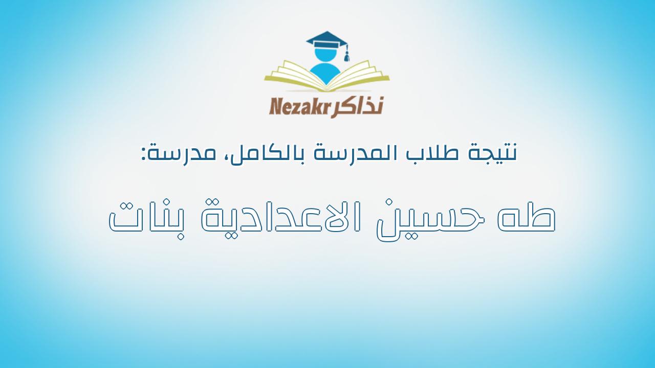 نتيجة مدرسة طه حسين الاعدادية بنات بالكامل