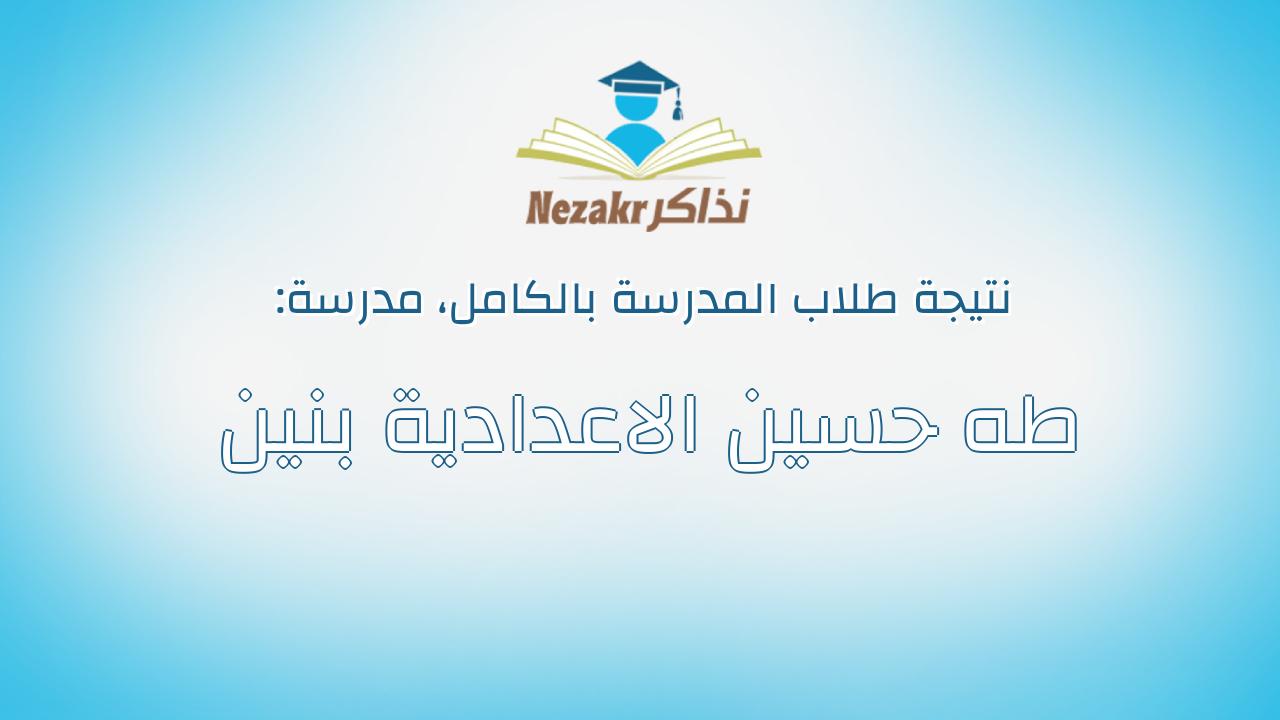 نتيجة مدرسة طه حسين الاعدادية بنين بالكامل