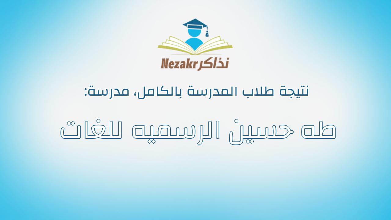 نتيجة مدرسة طه حسين الرسميه للغات بالكامل