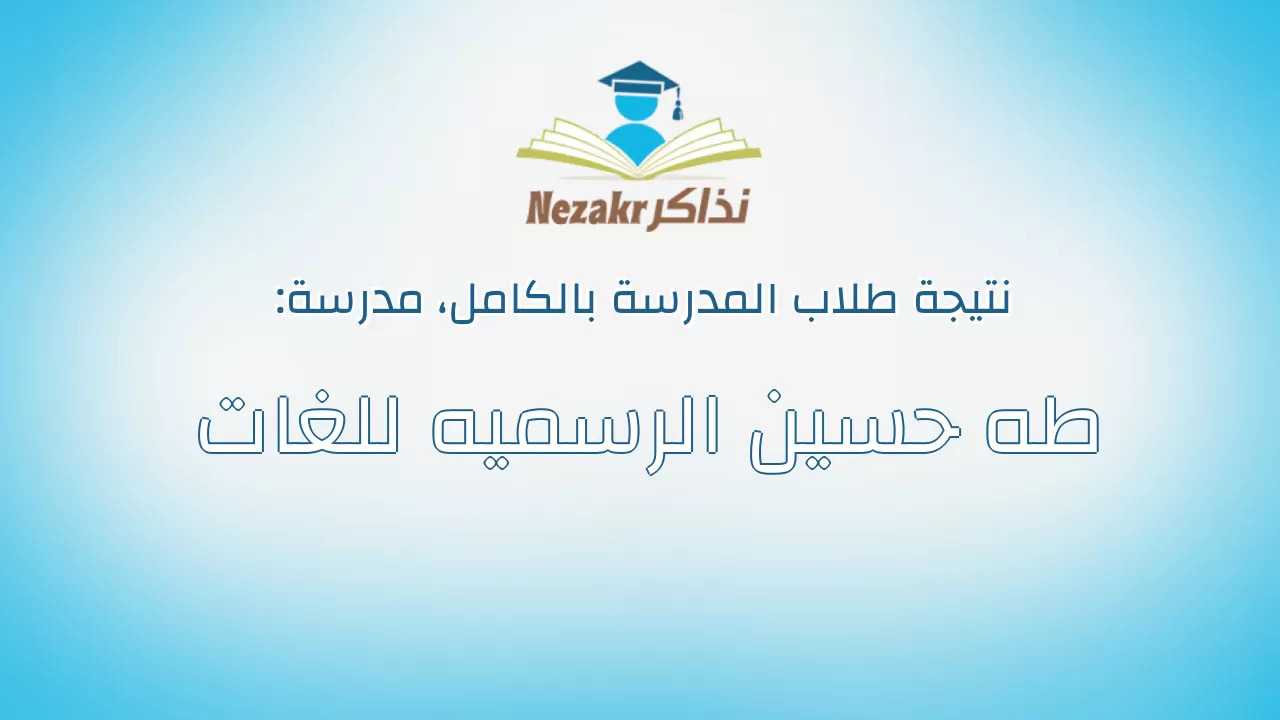 نتيجة مدرسة طه حسين الرسميه للغات بالكامل