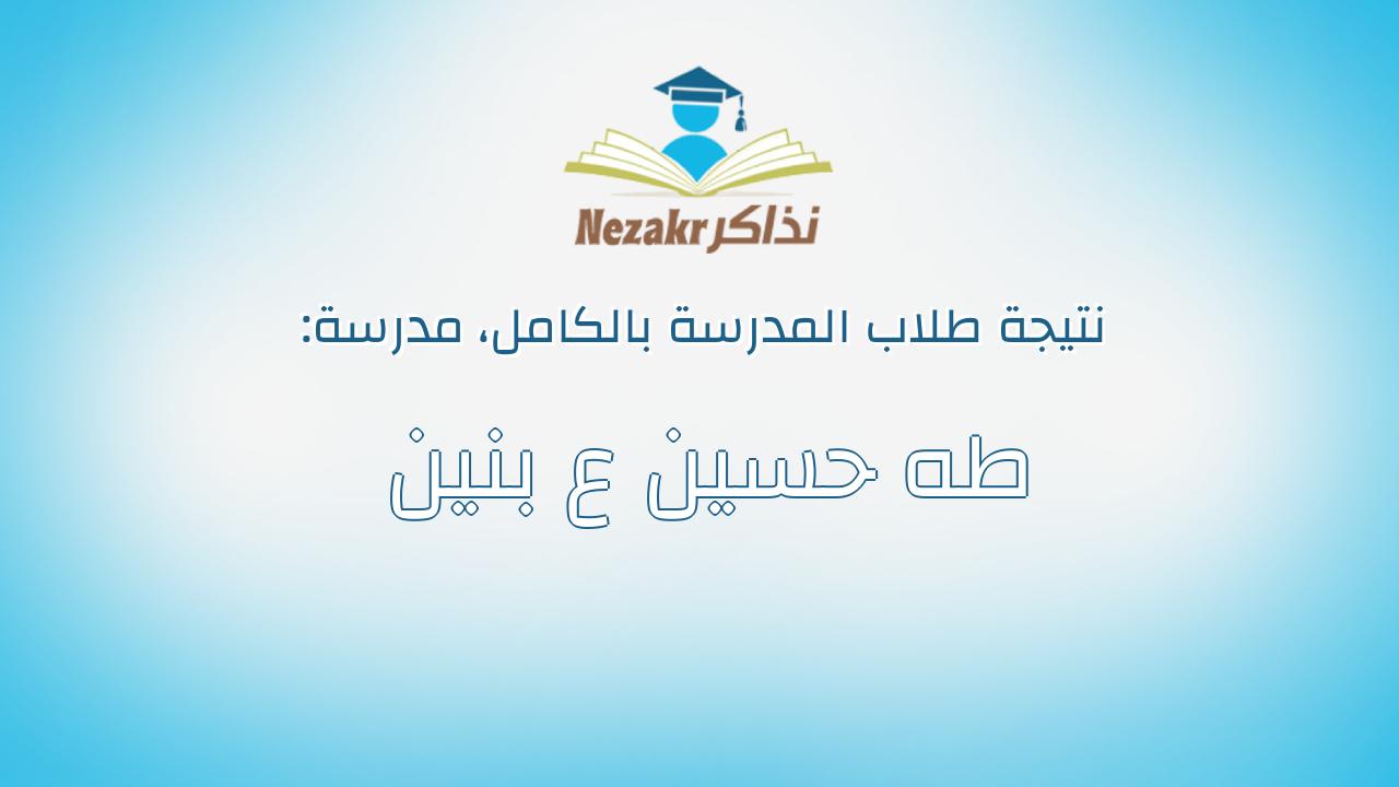نتيجة مدرسة طه حسين ع بنين بالكامل