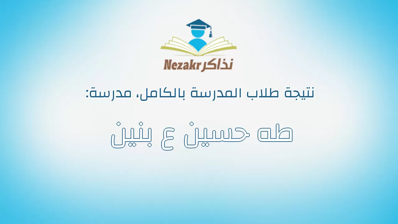 نتيجة مدرسة طه حسين ع بنين بالكامل