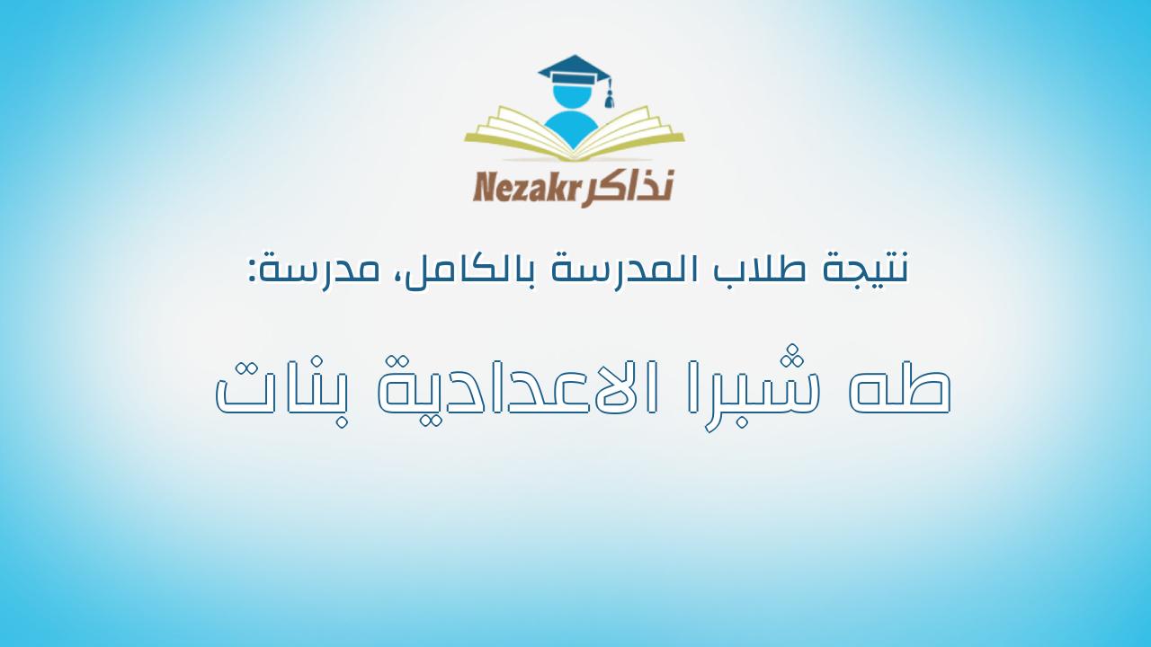 نتيجة مدرسة طه شبرا الاعدادية بنات بالكامل