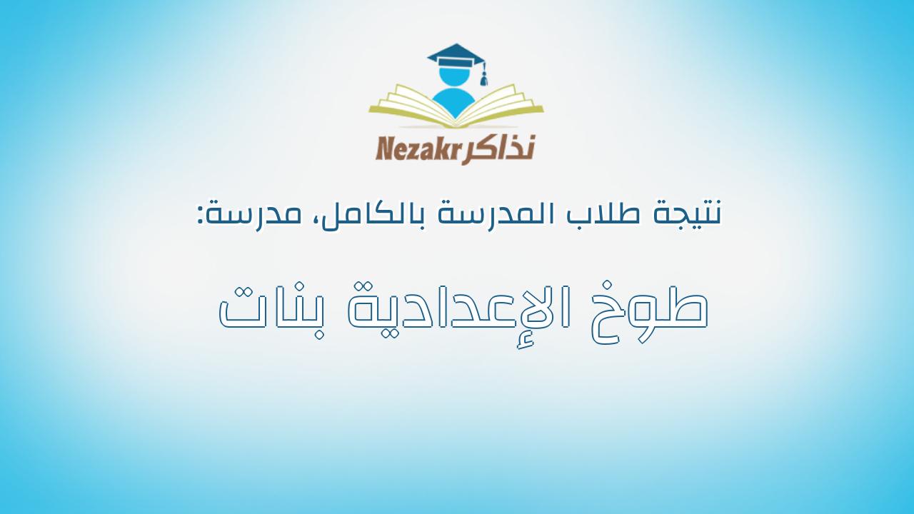 نتيجة مدرسة طوخ الإعدادية بنات بالكامل