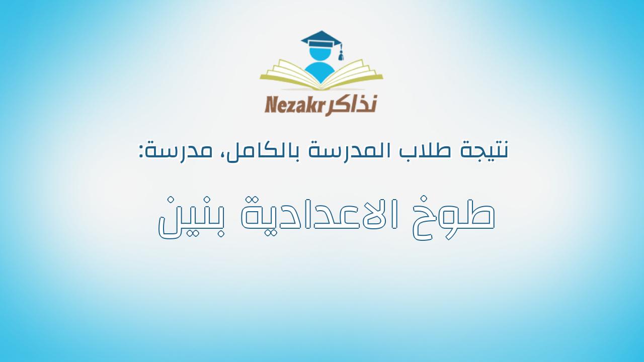 نتيجة مدرسة طوخ الاعدادية بنين بالكامل