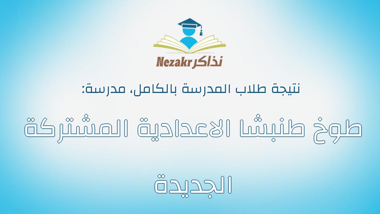 نتيجة مدرسة طوخ طنبشا الاعدادية المشتركة الجديدة بالكامل