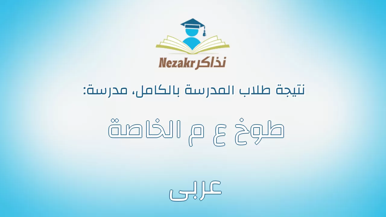 نتيجة مدرسة طوخ ع م الخاصة عربى بالكامل