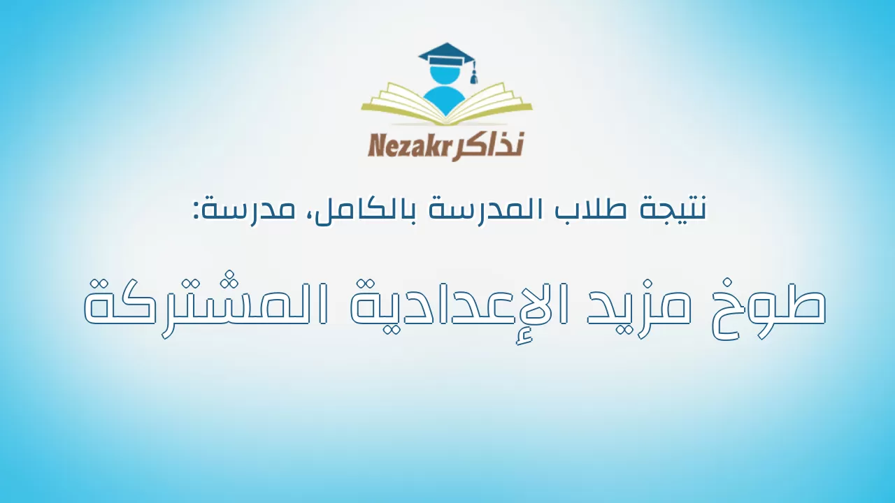 نتيجة مدرسة طوخ مزيد الإعدادية المشتركة بالكامل