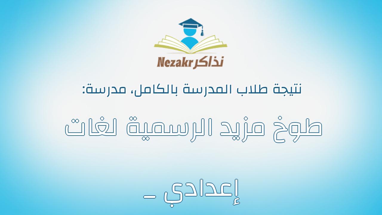 نتيجة مدرسة طوخ مزيد الرسمية لغات _ إعدادي بالكامل