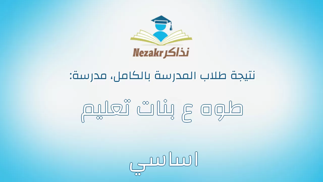 نتيجة مدرسة طوه ع بنات تعليم اساسي بالكامل