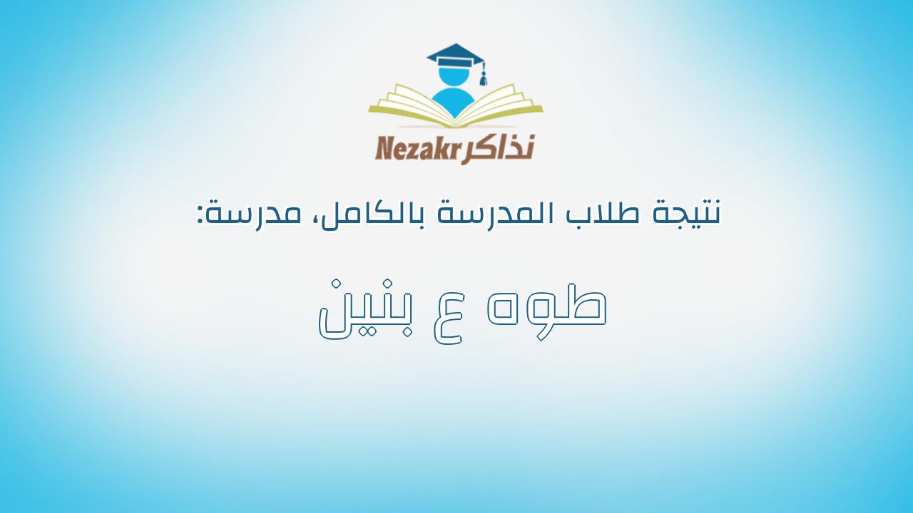 نتيجة مدرسة طوه ع بنين بالكامل