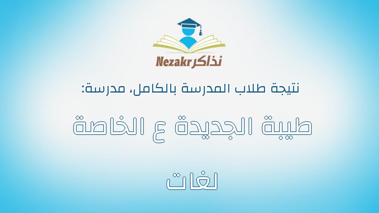 نتيجة مدرسة طيبة الجديدة ع الخاصة لغات بالكامل